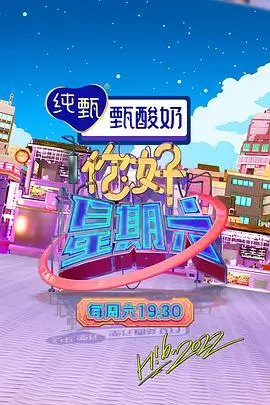 访谈节目深夜放映厅海报