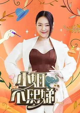 真人秀剧组请就位海报